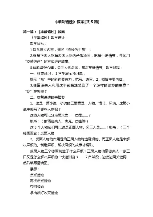 《半截蜡烛》教案[共5篇]