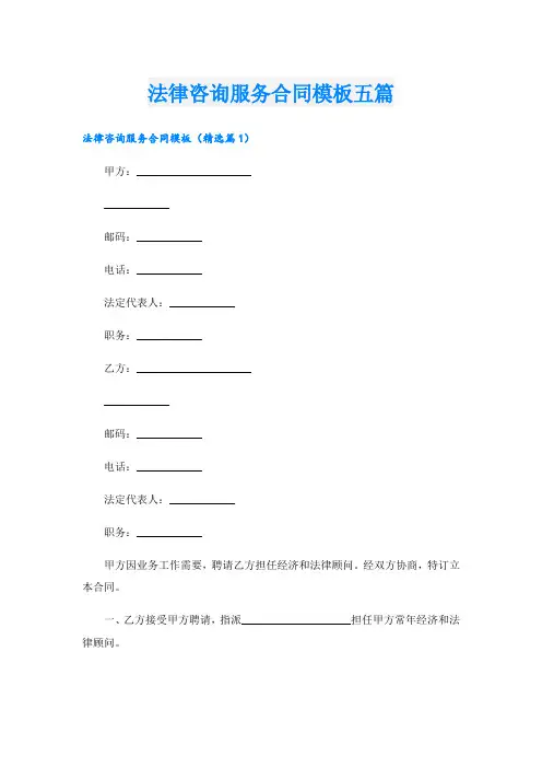 法律咨询服务合同模板五篇