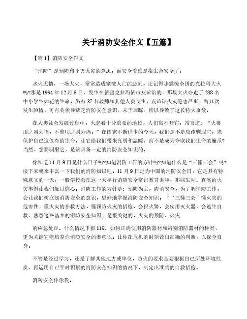 关于消防安全作文【五篇】