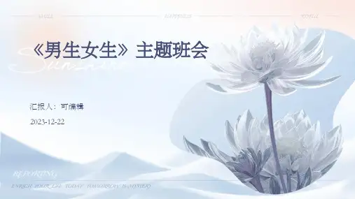《男生女生》主题班会