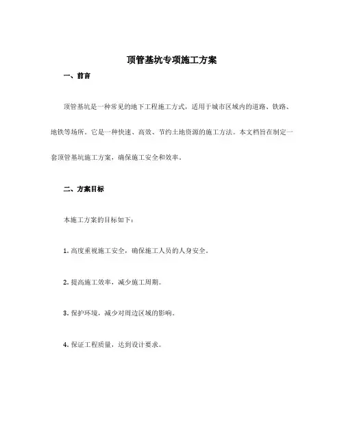 顶管基坑专项施工方案