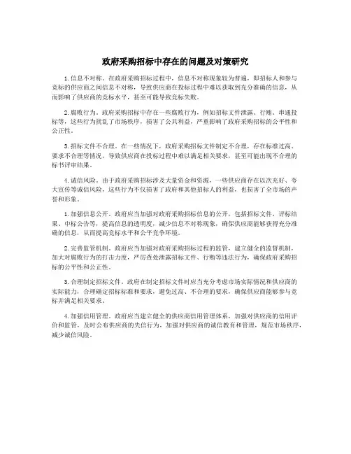 政府采购招标中存在的问题及对策研究