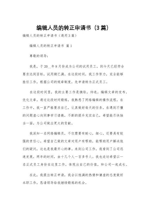 编辑人员的转正申请书(3篇)