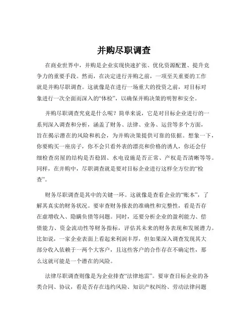 并购尽职调查