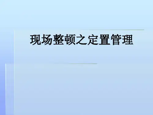 现场整顿之定置管理