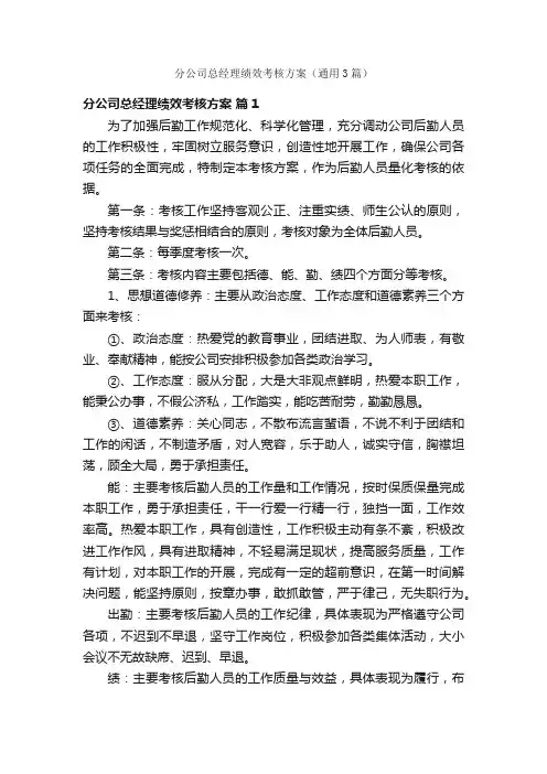 分公司总经理绩效考核方案（通用3篇）