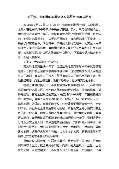 关于汶川大地震的心得体会5篇整合600字范文