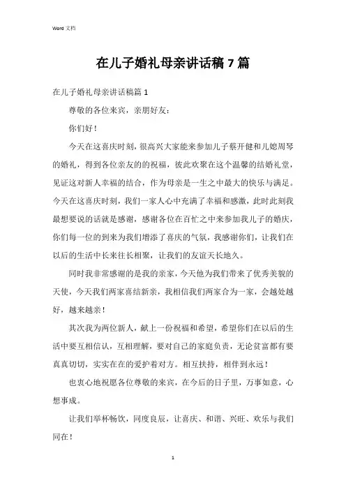在儿子婚礼母亲讲话稿7篇