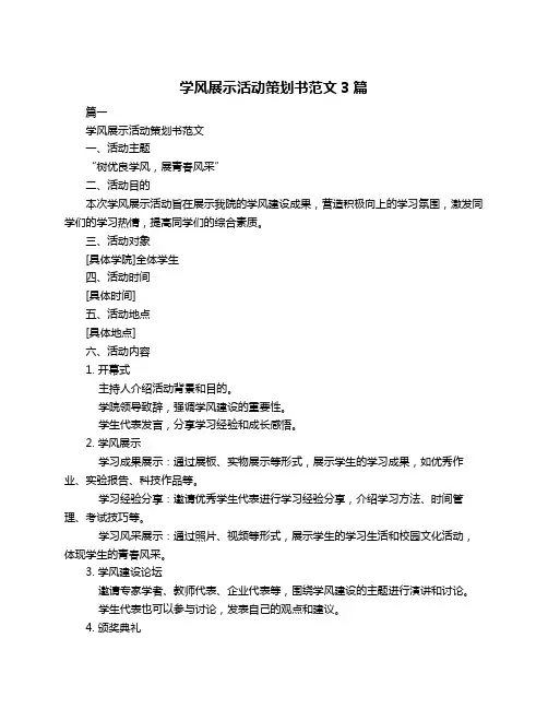 学风展示活动策划书范文3篇