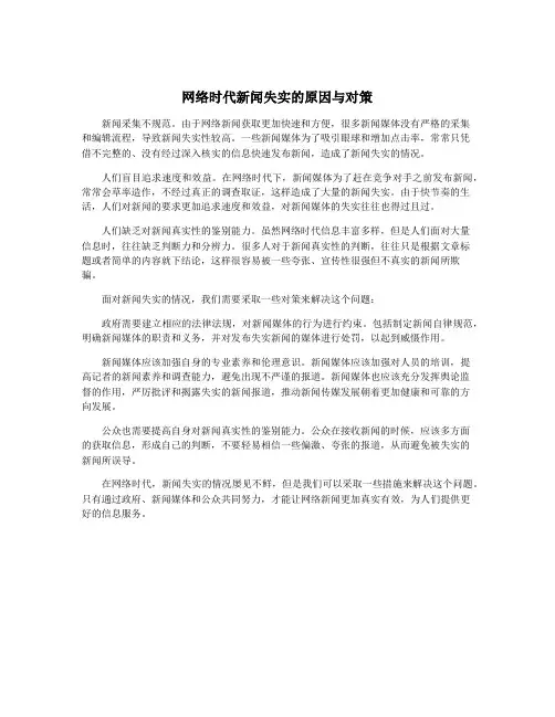 网络时代新闻失实的原因与对策