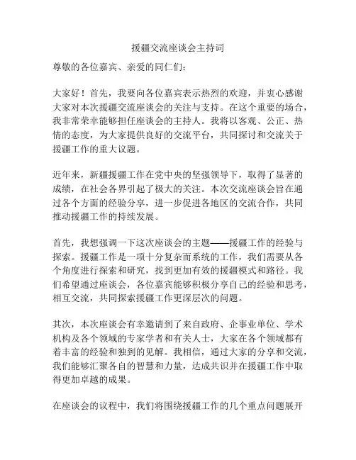 援疆交流座谈会主持词