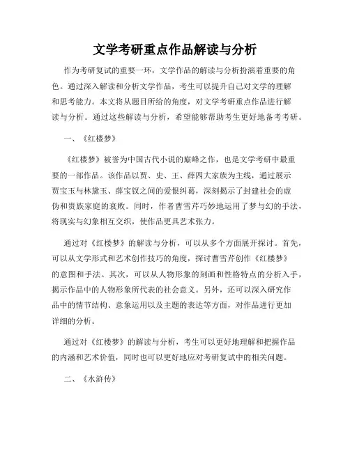 文学考研重点作品解读与分析