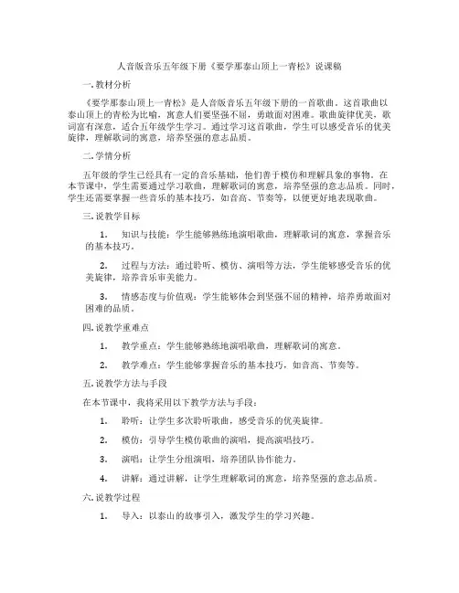人音版音乐五年级下册《要学那泰山顶上一青松》说课稿