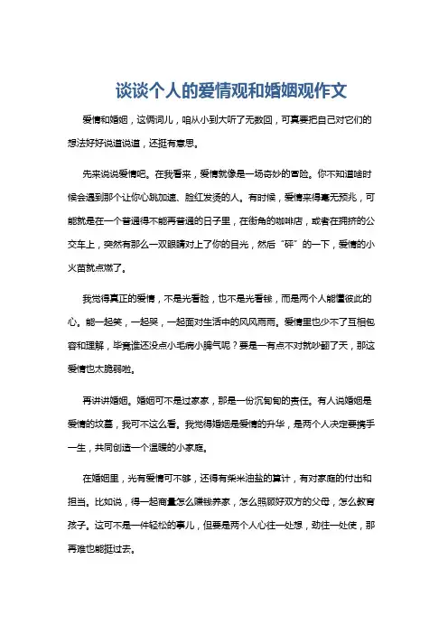 谈谈个人的爱情观和婚姻观作文