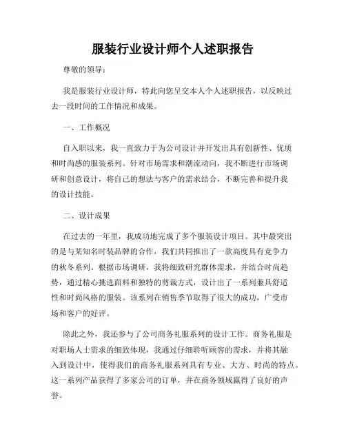 服装行业设计师个人述职报告
