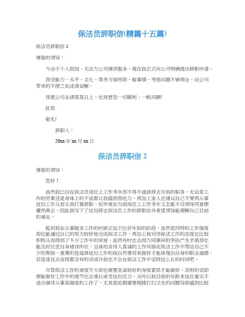 保洁员辞职信(精篇十五篇)
