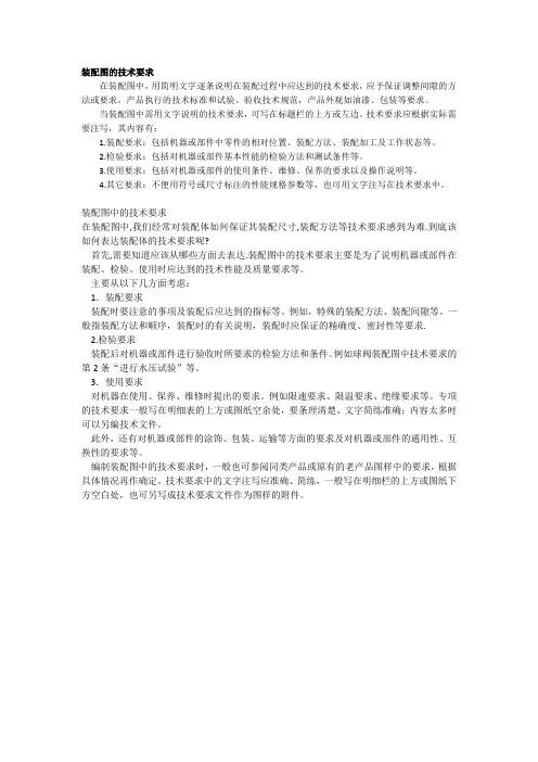 装配图的技术要求