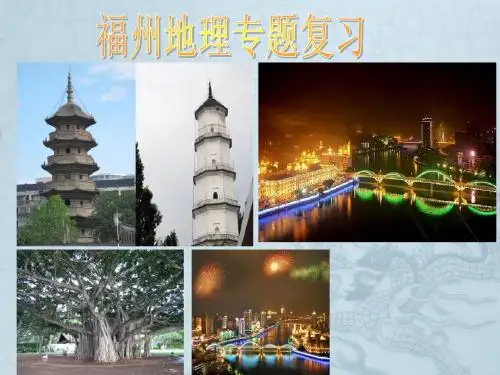 福州地理课件