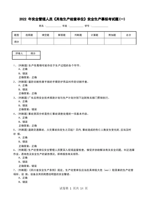 2022年安全管理人员《其他生产经营单位》安全生产模拟考试题(三)