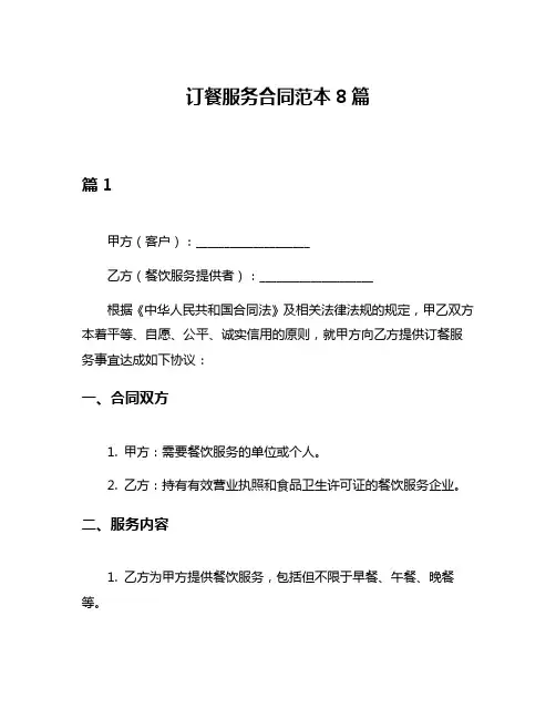 订餐服务合同范本8篇