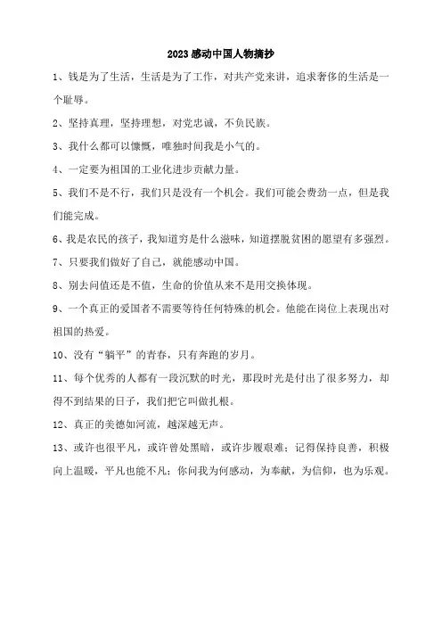 2023感动中国人物摘抄