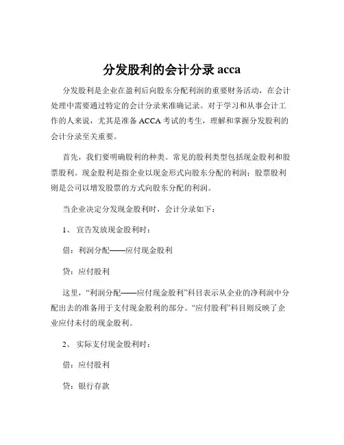 分发股利的会计分录 acca