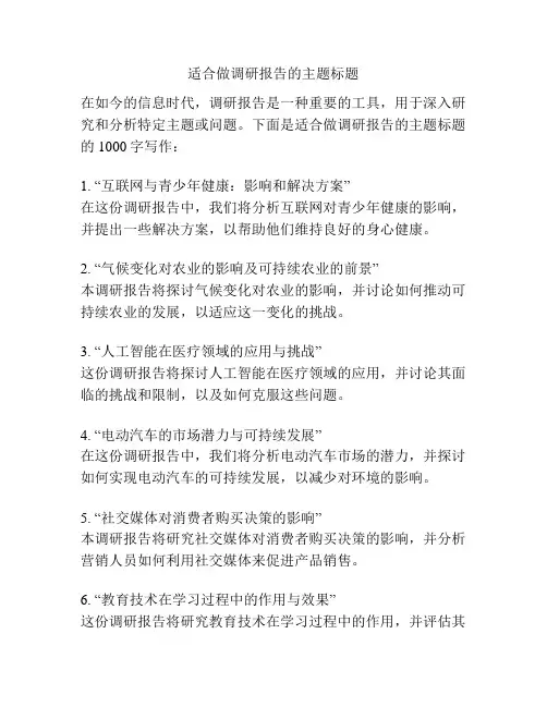 适合做调研报告的主题标题