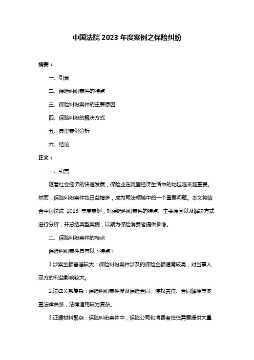 中国法院2023年度案例之保险纠纷