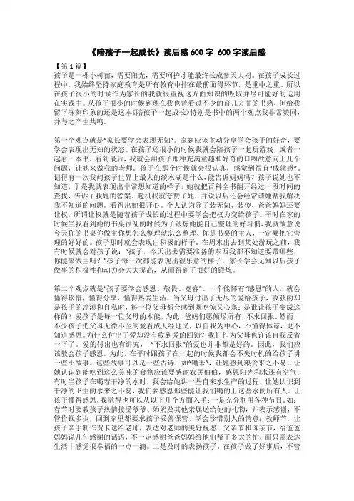 (完整版)《陪孩子一起成长》读后感500字_500字读后感