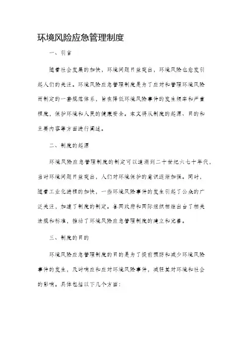 环境风险应急管理制度