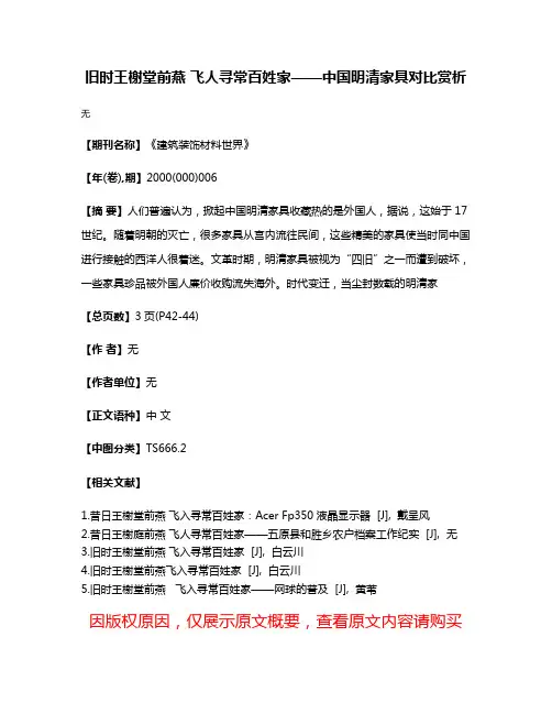 旧时王榭堂前燕 飞人寻常百姓家——中国明清家具对比赏析