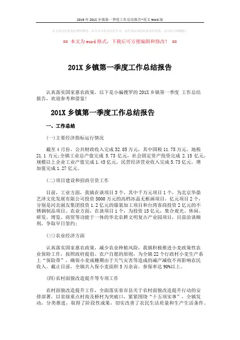2019年201X乡镇第一季度工作总结报告-范文word版 (5页)