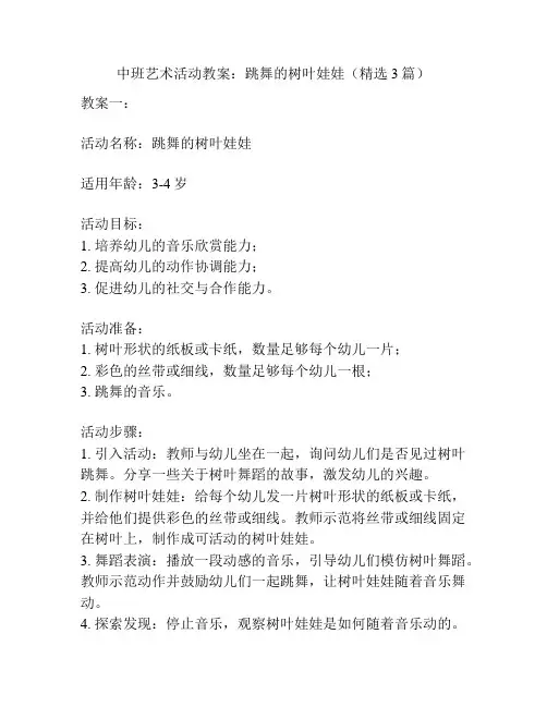 中班艺术活动教案：跳舞的树叶娃娃(精选3篇)