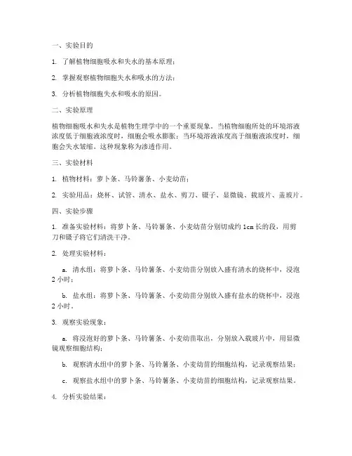 植物失水吸水实验报告