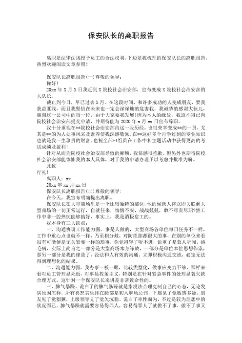 保安队长的离职报告