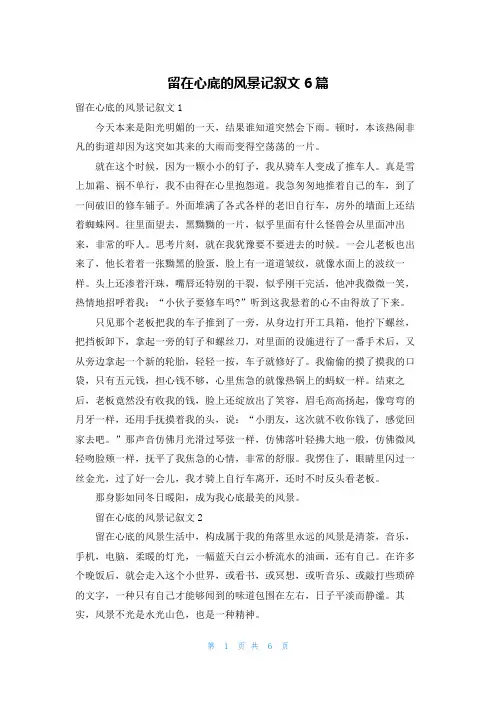 留在心底的风景记叙文6篇