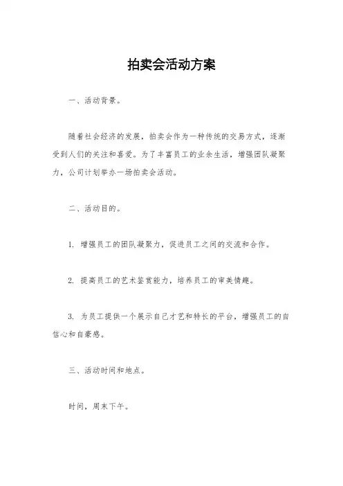 拍卖会活动方案