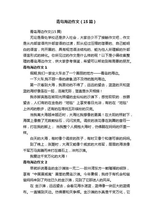 青岛海边作文（15篇）