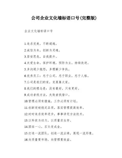 公司企业文化墙标语口号(完整版)