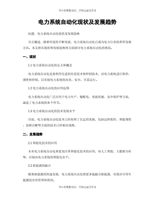 电力系统自动化现状及发展趋势 (2)