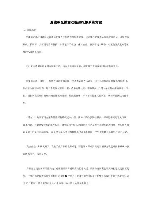 总线型光缆震动探测报警系统方案