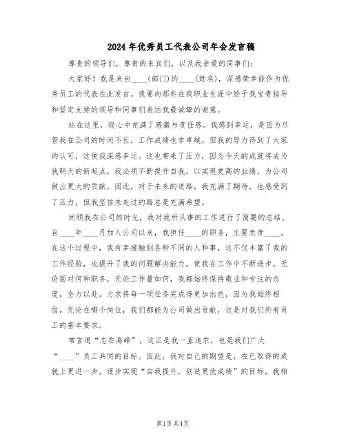 2024年优秀员工代表公司年会发言稿（3篇）