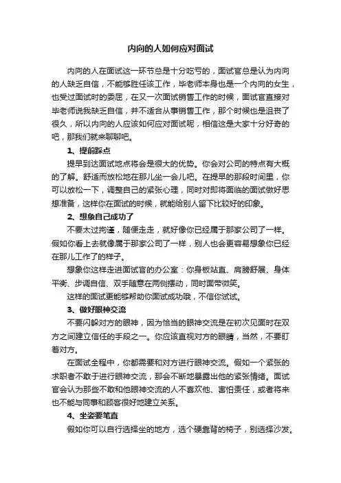 内向的人如何应对面试