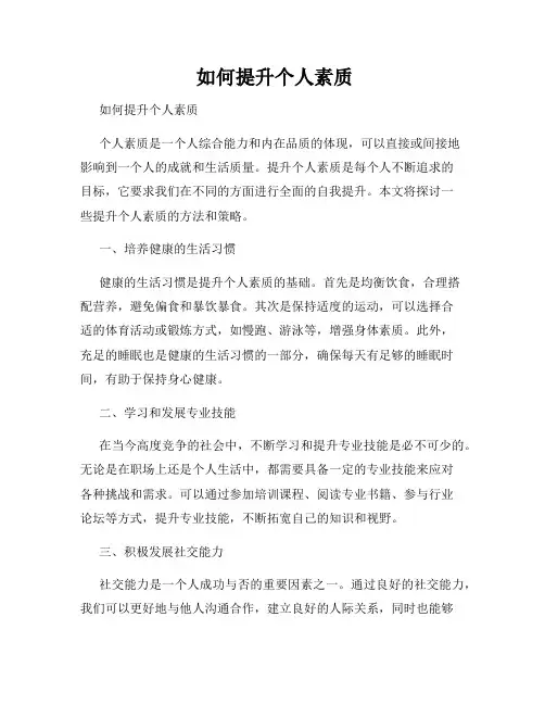  如何提升个人素质