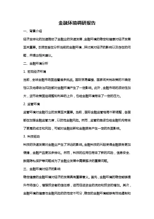 金融环境调研报告