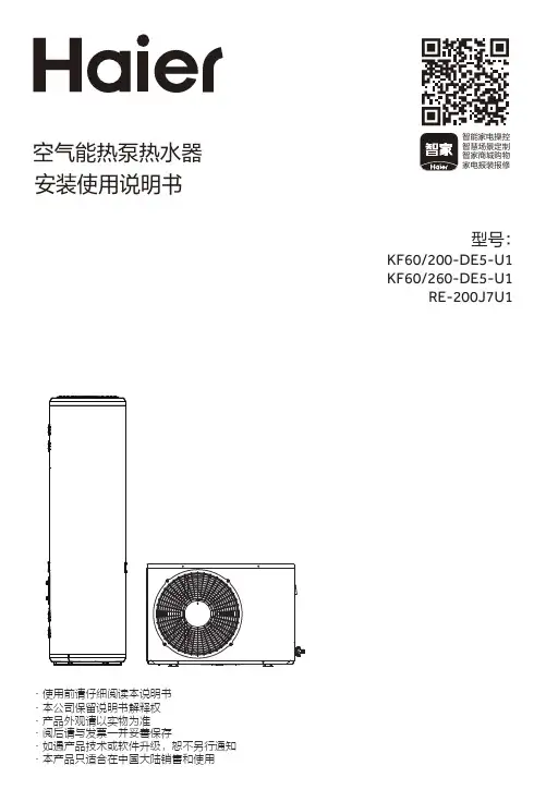 海尔 RE-200J7U1 200升变频节能空气能热水器 使用说明书