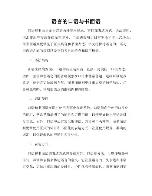 语言的口语与书面语