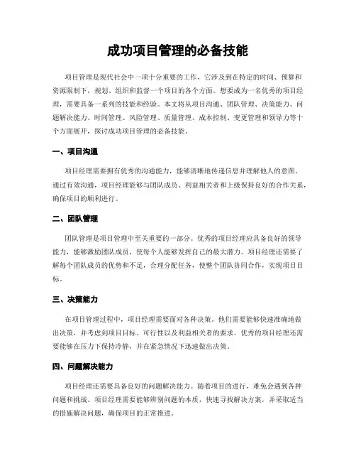 成功项目管理的必备技能