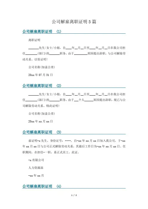 公司解雇离职证明5篇