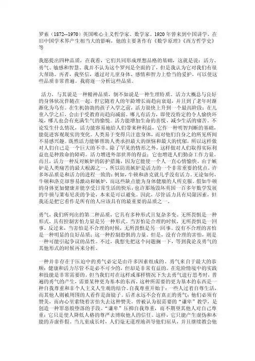 罗素论“教育的四种品质”